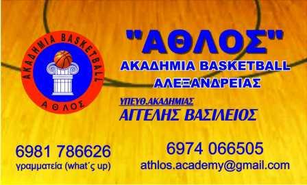 Γιορτή του μπάσκετ διοργανώνει η Ακαδημία μπάσκετ ΑΘΛΟΣ Αλεξάνδρειας