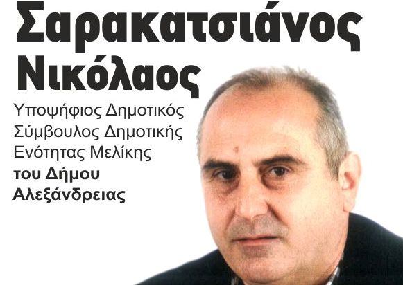 Ο Νίκος Σαρακατσιάνος υποψήφιος με τον Παναγιώτη Γκυρίνη