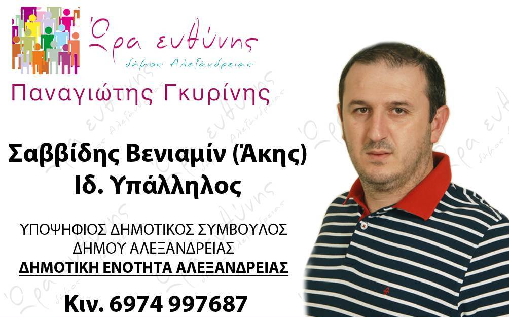Άκης Σαββίδης: Μία αξιόλογη υποψηφιότητα στο Βρυσάκι για τον Π. Γκυρίνη