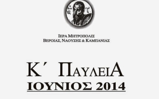 Από αύριο τα Κ΄ ΠΑΥΛΕΙΑ στην Αλεξάνδρεια – διαβάστε το πρόγραμμα εκδηλώσεων