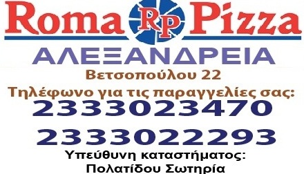 Αυτή είναι η έκπληξη της ROMA PIZZA Αλεξάνδρεια για τον αγώνα της Εθνικής!
