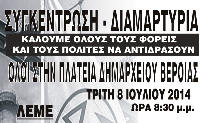 Συγκέντρωση – διαμαρτυρία του Δικτύου Δράσης Φορέων Ημαθίας για τη ΔΕΗ