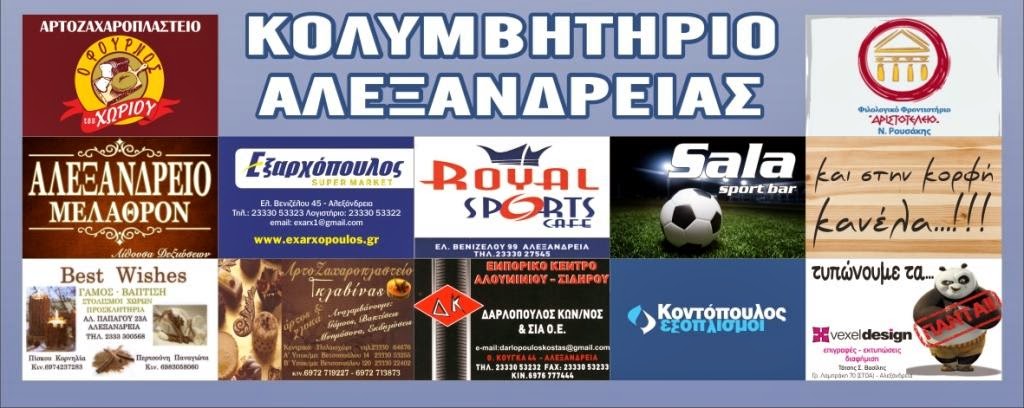 Ο Α.Σ. ΖΕΦΥΡΟΣ Αλεξάνδρειας ευχαριστεί θερμά!