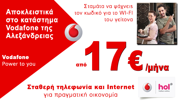 Τώρα Σταθερή & Internet HOL και στο Πλατύ Ημαθίας!