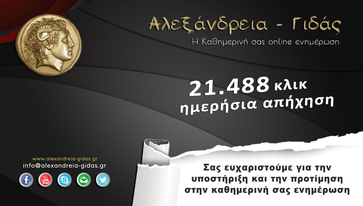 21.488 φορές διαβάστηκε την Κυριακή 14/12 το Αλεξάνδρεια-Γιδάς, σας Ευχαριστούμε!