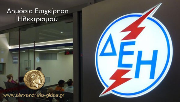 Διακοπή ρεύματος αύριο Τρίτη στην Αλεξάνδρεια – δείτε σε ποιους δρόμους και ποιες ώρες