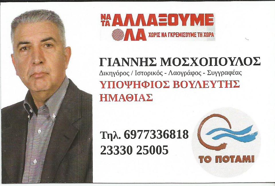 Ο Γιάννης Μοσχόπουλος υποψήφιος με το ΠΟΤΑΜΙ στην Ημαθία (βιογραφικό σημείωμα)