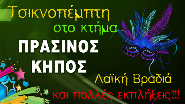 Και την Τσικνοπέμπτη στον ΠΡΑΣΙΝΟ ΚΗΠΟ στην Αλεξάνδρεια!