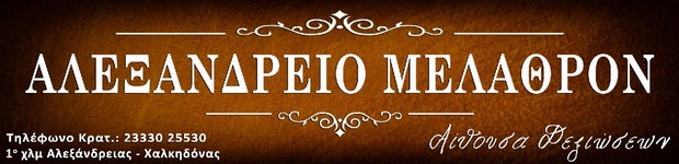 ΑΛΕΞΑΝΔΡΕΙΟ ΜΕΛΑΘΡΟΝ: Έτοιμος σε λίγες ώρες ο νέος εξωτερικός χώρος…