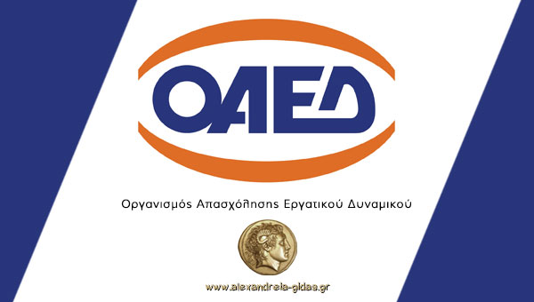 Μέχρι 28 Νοεβρίου οι αιτήσεις στον ΟΑΕΔ για το πρόγραμμα πρόσληψης ανέργων – Έμειναν 2.500 θέσεις
