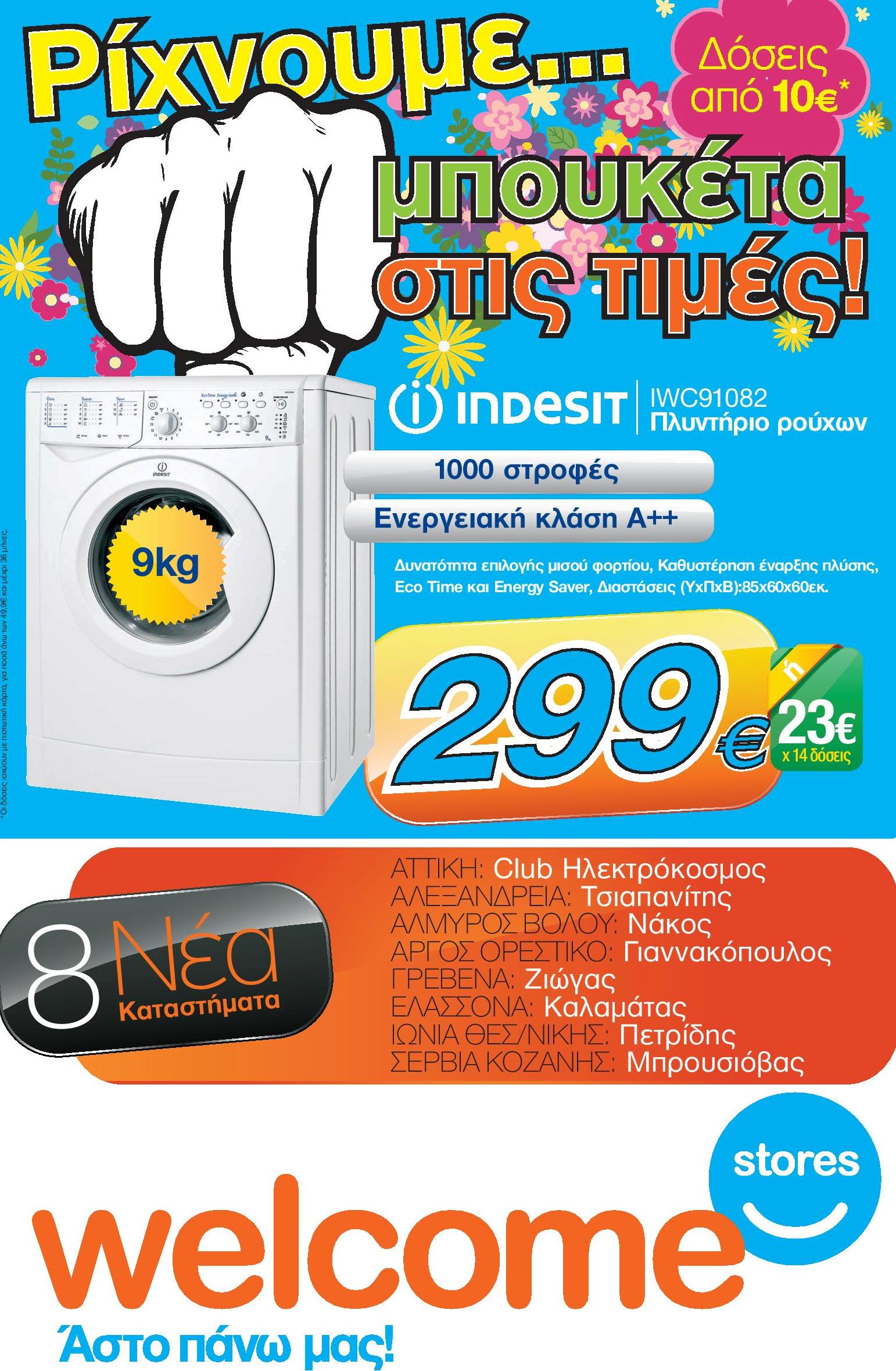 Μπουκέτα στις τιμές από την ΤΣΙΑΠΑΝΙΤΗΣ WELCOME STORES – Δείτε τιμές μέχρι 20 Μαΐου!