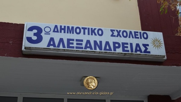 Οι γονείς του Τμήματος Ένταξης του 3ου Δημοτικού Σχολείου Αλεξάνδρειας για την Διευθύντρια κ. Γρηγοριάδου!