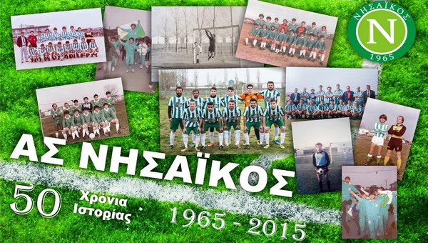 Τα 50 χρόνια του Νησαϊκού θα παρουσιαστούν σε μία μεγάλη έκθεση φωτογραφίας!