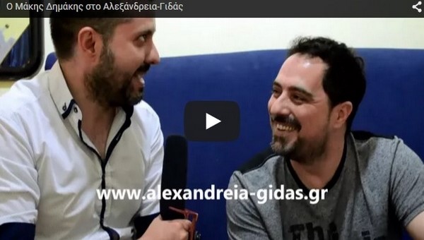 Ο Μάκης Δημάκης μίλησε στο Αλεξάνδρεια-Γιδάς (βίντεο)