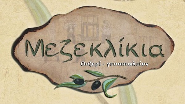 Κλειστά εκτάκτως τα ΜΕΖΕΚΛΙΚΙΑ στον πεζόδρομο Αλεξάνδρειας σήμερα Κυριακή
