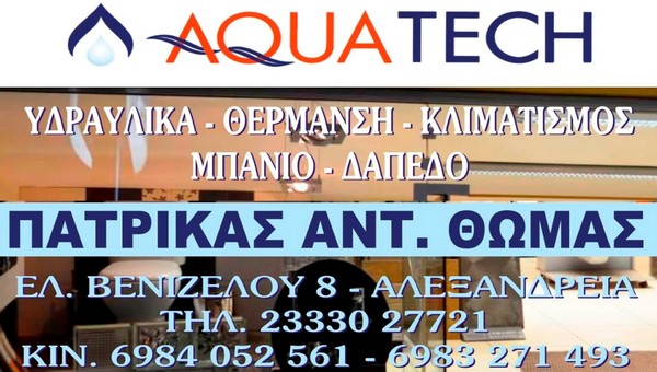 Μεγάλη προσφορά σε κλιματιστικά από την AQUATECH στην Αλεξάνδρεια – δείτε!