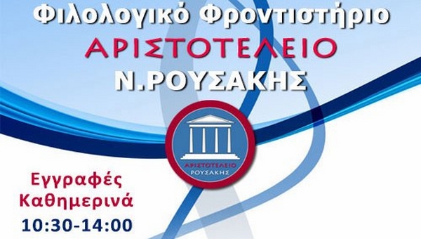 Έναρξη εισαγωγικών μαθημάτων για τη Γ´ Λυκείου στο ΑΡΙΣΤΟΤΕΛΕΙΟ του Νίκου Ρουσάκη