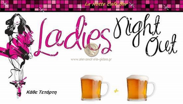 Ladies΄ Night απόψε στο LA NOTTE στη Μελίκη!