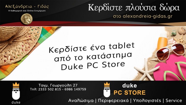 Μέχρι αύριο η συμμετοχή για να κερδίσετε ένα Tablet – Προλαβαίνετε!