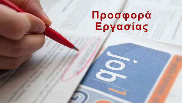 Προσφορά εργασίας: Φαρμακείο του δήμου Αλεξάνδρειας ζητά βοηθό