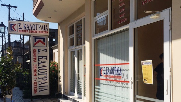 Κέντρο Ξένων Γλωσσών ΚΑΛΟΓΡΑΙΑ στην Αλεξάνδρεια – 100% επιτυχία! (ονόματα επιτυχόντων)