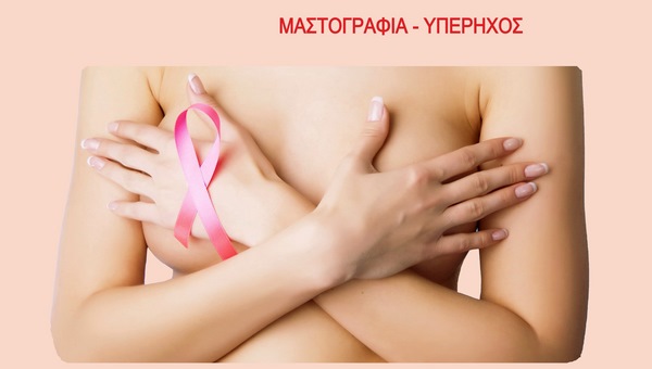 Σημαντική εβδομάδα πρόληψης κατά του καρκίνου του μαστού στη Βέροια
