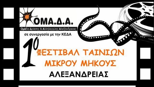 Το Φεστιβάλ Ταινιών Μικρού Μήκους στην Αλεξάνδρεια!