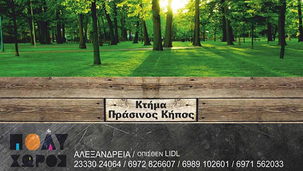 Το καφέ και ο παιδότοπος του ΠΡΑΣΙΝΟΥ ΚΗΠΟΥ σας περιμένουν σήμερα Κυριακή!