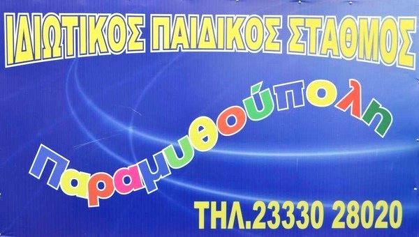 Παιδικός Σταθμός ΠΑΡΑΜΥΘΟΥΠΟΛΗ στην Αλεξάνδρεια – έκπτωση σε όλους!