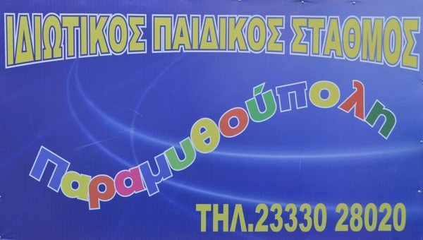 Mεγάλη έκπτωση για όλους στον Παιδικό Σταθμό ΠΑΡΑΜΥΘΟΥΠΟΛΗ στην Αλεξάνδρεια!