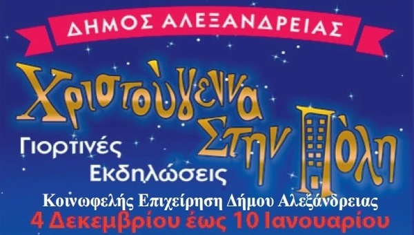 Αυτό είναι το Πρόγραμμα των Χριστουγεννιάτικων Εκδηλώσεων στην Αλεξάνδρεια!