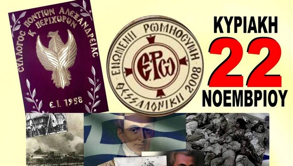 Ομιλία στον Σύλλογο Ποντίων Αλεξάνδρειας για την Γενοκτονία