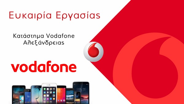 Ευκαιρία εργασίας στο κατάστημα VODAFONE Αλεξάνδρειας (πληροφορίες)