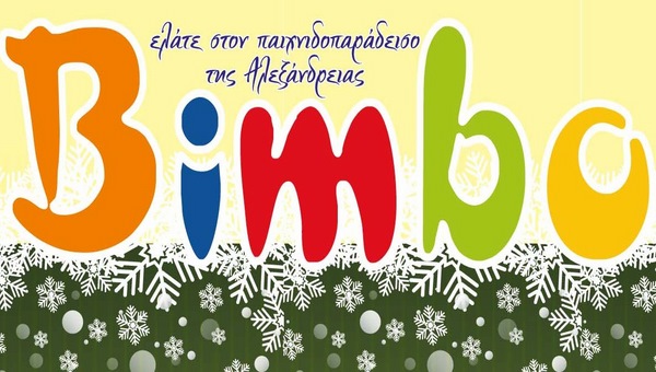 Σε νέο μεγάλο χώρο μεταφέρθηκε το BIMBO στην Αλεξάνδρεια! (τιμές)