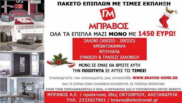 Έπιπλα ΜΠΡΑΒΟΣ: Απίστευτη προσφορά 4 ειδών σε μοναδική τιμή!