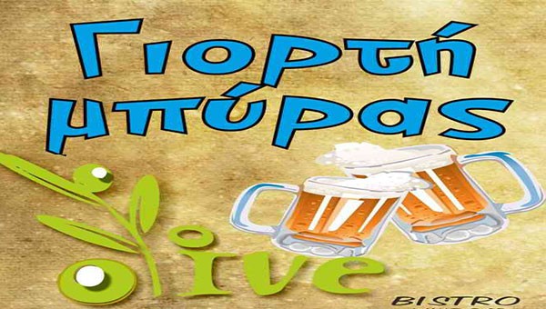 Απόψε η Γιορτή Μπύρας του OLIVE στον πεζόδρομο με πολλές εκπλήξεις!
