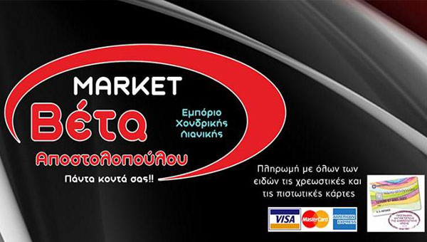 Μάρκετ ΒΕΤΑ στην Αλεξάνδρεια: 13 προσφορές για μία ολόκληρη εβδομάδα – δείτε! (φώτο)