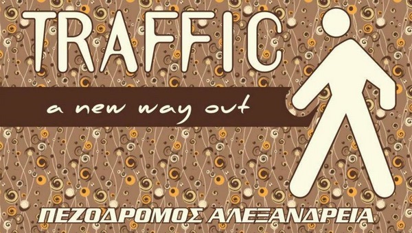 Μετά την παραλία 1+1 σε όλα τα βαρέλια στο TRAFFIC στον πεζόδρομο!