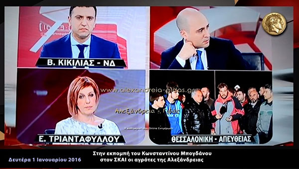 Στην εκπομπή του Μπογδάνου στον ΣΚΑΙ οι αγρότες της Αλεξάνδρειας (βίντεο)