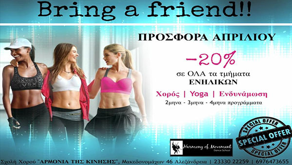 Νέο πρόγραμμα “Bring a Friend” στην ΑΡΜΟΝΙΑ ΤΗΣ ΚΙΝΗΣΗΣ στην Αλεξάνδρεια!