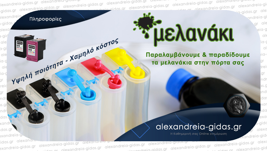 Τελείωσε το μελάνι του εκτυπωτή σας; Tο μελανάκι έρχεται στην πόρτα σας στην Αλεξάνδρεια!