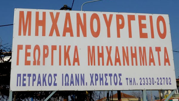 ΠΕΤΡΑΚΟΣ στην Αλεξάνδρεια: Εξειδίκευση στον αγροτικό τομέα (φώτο)