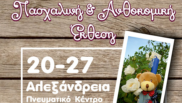 Πασχαλινές εκθέσεις από τα Παιδιά της Άνοιξης σε Αλεξάνδρεια και Βέροια