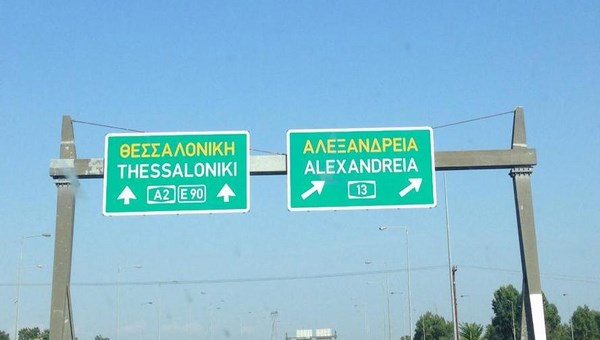Σε ποια σημεία και πότε θα απαγορευτεί η κυκλοφορία οχημάτων στον δήμο Αλεξάνδρειας