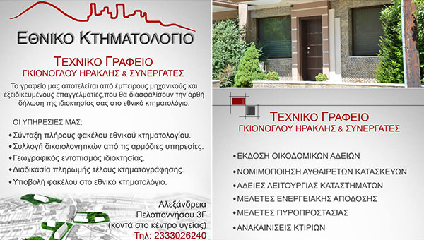 Γκιόνογλου Ηρακλής & συνεργάτες: Συμπληρώστε τις δηλώσεις κτηματολογίου στην Αλεξάνδρεια