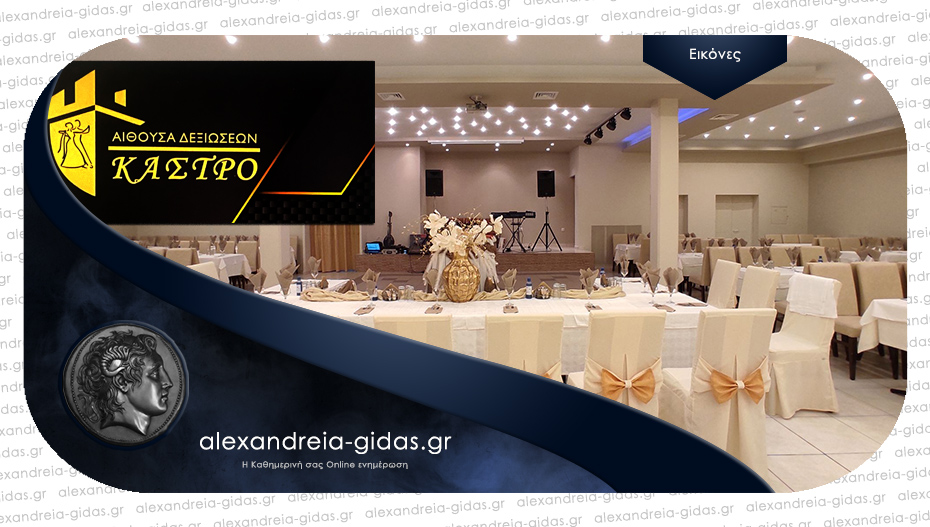 Αίθουσα δεξιώσεων ΚΑΣΤΡΟ στην Αλεξάνδρεια: Χώρος για την αγαπημένη σας εκδήλωση!