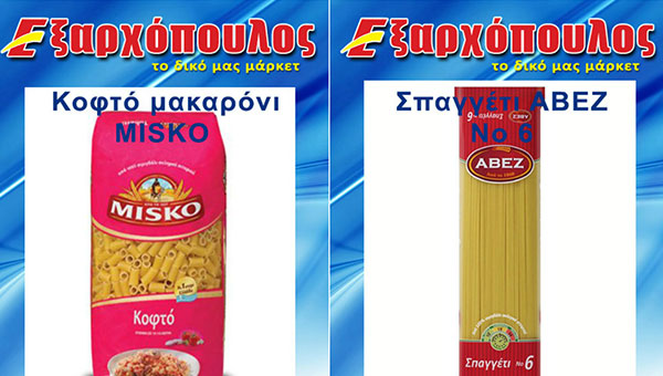 Έκτακτες προσφορές σε μακαρόνια στον ΕΞΑΡΧΟΠΟΥΛΟ (φώτο-τιμές)