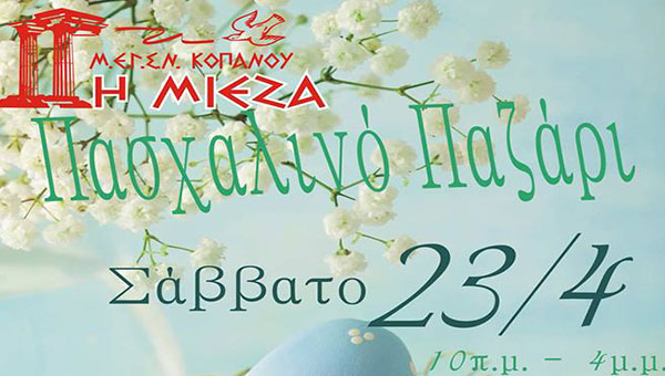 Πασχαλινό Παζάρι το Σάββατο μπροστά στο Πνευματικό Κέντρο Αλεξάνδρειας