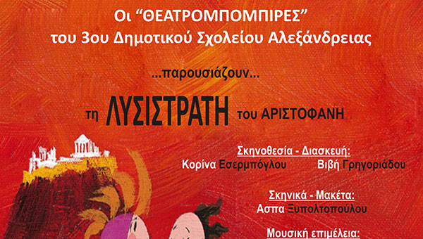 Απόψε παρουσιάζουν τη Λυσιστράτη οι Θεατρομπόμπιρες στο Αμφιθέατρο (βίντεο)