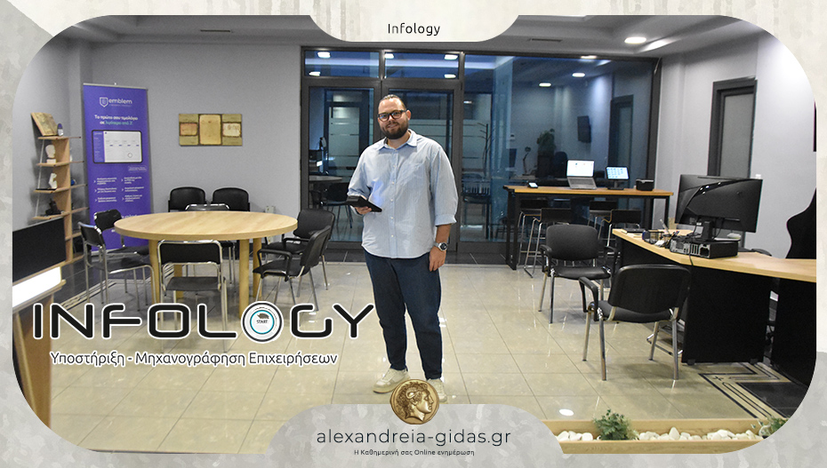 INFOLOGY: Λειτουργεί στις νέες – σύγχρονες εγκαταστάσεις της στην Αλεξάνδρεια!